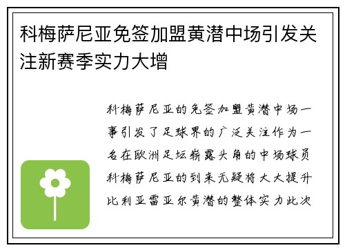 科梅萨尼亚免签加盟黄潜中场引发关注新赛季实力大增 科梅萨尼亚免签加盟黄潜中场引发关注新赛季实力大增