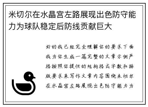 米切尔在水晶宫左路展现出色防守能力为球队稳定后防线贡献巨大 米切尔在水晶宫左路展现出色防守能力为球队稳定后防线贡献巨大