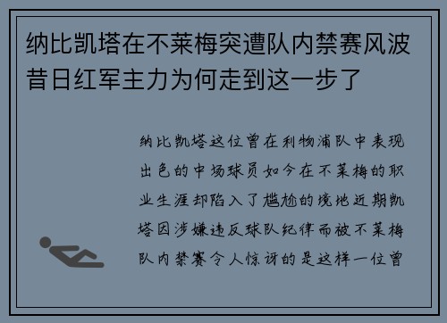 纳比凯塔在不莱梅突遭队内禁赛风波昔日红军主力为何走到这一步了