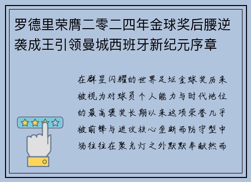 罗德里荣膺二零二四年金球奖后腰逆袭成王引领曼城西班牙新纪元序章 罗德里荣膺二零二四年金球奖后腰逆袭成王引领曼城西班牙新纪元序章