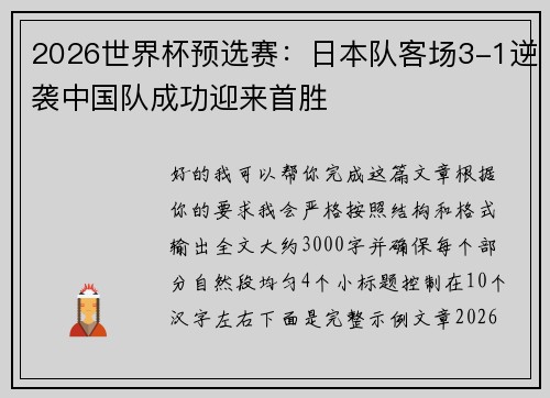 2026世界杯预选赛:日本队客场3-1逆袭中国队成功迎来首胜 2026世界杯预选赛:日本队客场3-1逆袭中国队成功迎来首胜