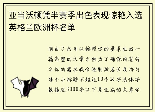 亚当沃顿凭半赛季出色表现惊艳入选英格兰欧洲杯名单