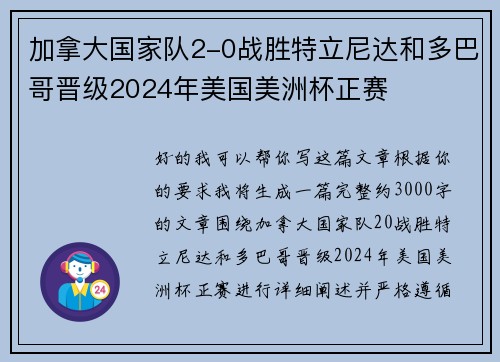 加拿大国家队2-0战胜特立尼达和多巴哥晋级2024年美国美洲杯正赛 加拿大国家队2-0战胜特立尼达和多巴哥晋级2024年美国美洲杯正赛