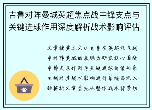 吉鲁对阵曼城英超焦点战中锋支点与关键进球作用深度解析战术影响评估