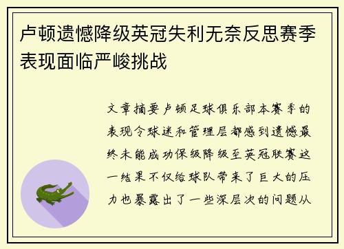 卢顿遗憾降级英冠失利无奈反思赛季表现面临严峻挑战 卢顿遗憾降级英冠失利无奈反思赛季表现面临严峻挑战