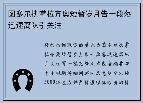 图多尔执掌拉齐奥短暂岁月告一段落迅速离队引关注