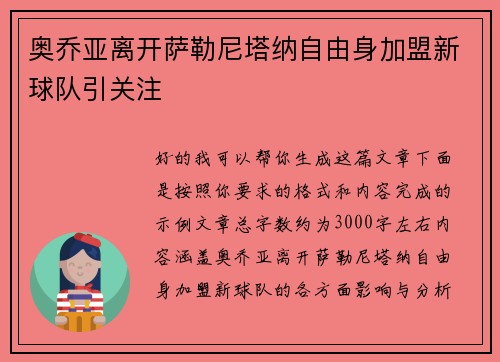 奥乔亚离开萨勒尼塔纳自由身加盟新球队引关注