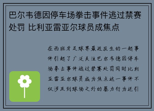 巴尔韦德因停车场拳击事件逃过禁赛处罚 比利亚雷亚尔球员成焦点