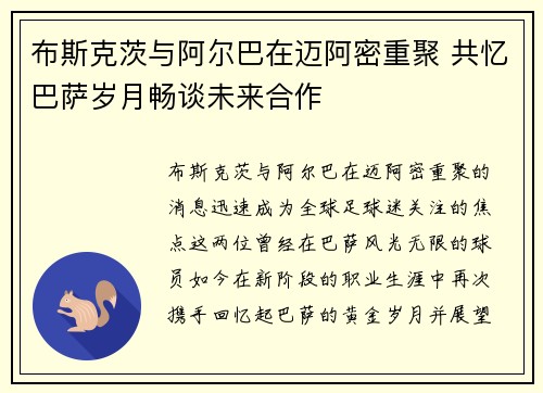 布斯克茨与阿尔巴在迈阿密重聚 共忆巴萨岁月畅谈未来合作