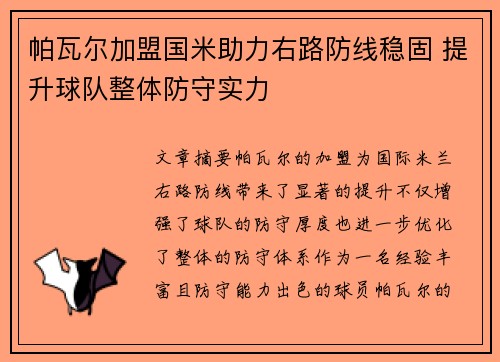 帕瓦尔加盟国米助力右路防线稳固 提升球队整体防守实力