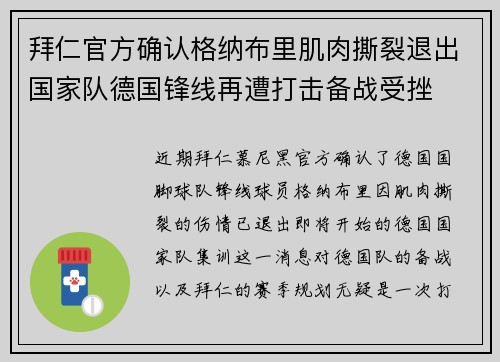 拜仁官方确认格纳布里肌肉撕裂退出国家队德国锋线再遭打击备战受挫