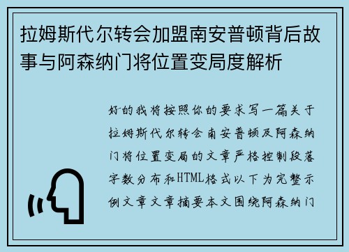 拉姆斯代尔转会加盟南安普顿背后故事与阿森纳门将位置变局度解析 拉姆斯代尔转会加盟南安普顿背后故事与阿森纳门将位置变局度解析