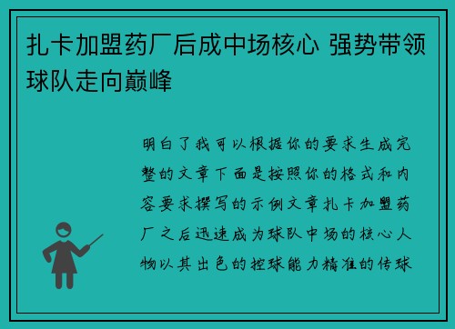 扎卡加盟药厂后成中场核心 强势带领球队走向巅峰 扎卡加盟药厂后成中场核心 强势带领球队走向巅峰