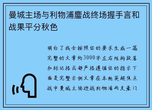 曼城主场与利物浦鏖战终场握手言和战果平分秋色