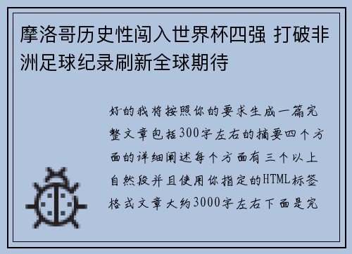 摩洛哥历史性闯入世界杯四强 打破非洲足球纪录刷新全球期待 摩洛哥历史性闯入世界杯四强 打破非洲足球纪录刷新全球期待