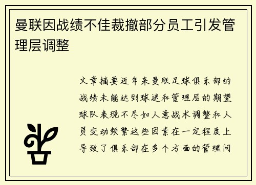 曼联因战绩不佳裁撤部分员工引发管理层调整