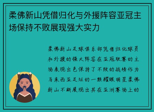 柔佛新山凭借归化与外援阵容亚冠主场保持不败展现强大实力
