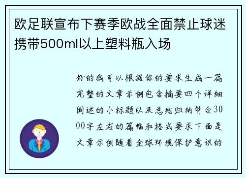 欧足联宣布下赛季欧战全面禁止球迷携带500ml以上塑料瓶入场