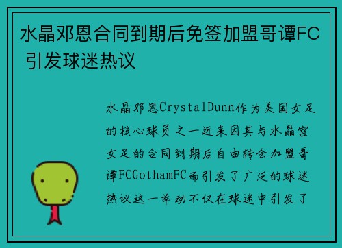 水晶邓恩合同到期后免签加盟哥谭FC 引发球迷热议