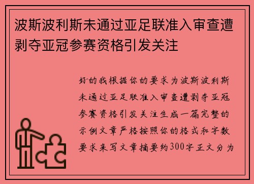 波斯波利斯未通过亚足联准入审查遭剥夺亚冠参赛资格引发关注 波斯波利斯未通过亚足联准入审查遭剥夺亚冠参赛资格引发关注