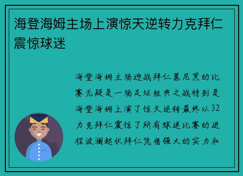 海登海姆主场上演惊天逆转力克拜仁震惊球迷