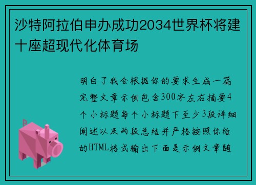 沙特阿拉伯申办成功2034世界杯将建十座超现代化体育场