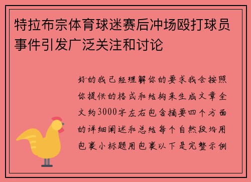 特拉布宗体育球迷赛后冲场殴打球员事件引发广泛关注和讨论
