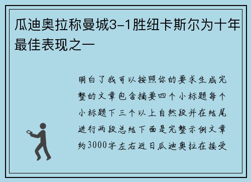 瓜迪奥拉称曼城3-1胜纽卡斯尔为十年最佳表现之一 瓜迪奥拉称曼城3-1胜纽卡斯尔为十年最佳表现之一
