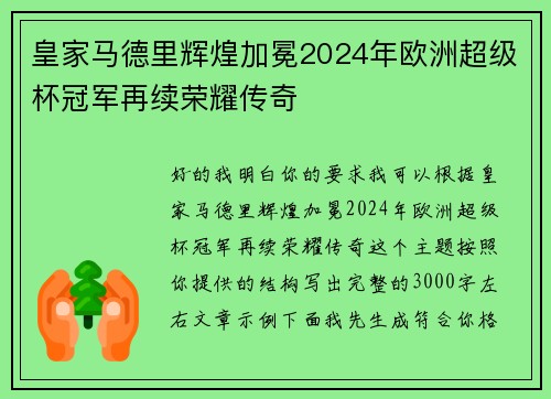 皇家马德里辉煌加冕2024年欧洲超级杯冠军再续荣耀传奇
