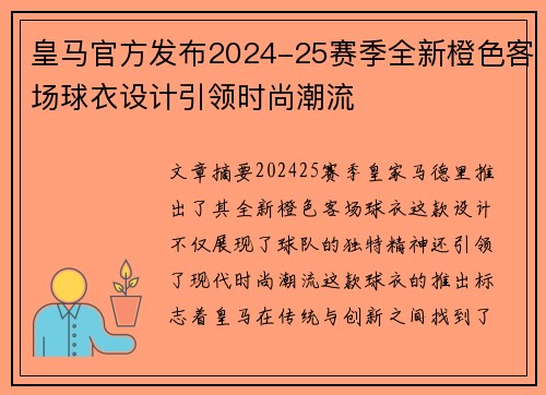 皇马官方发布2024-25赛季全新橙色客场球衣设计引领时尚潮流