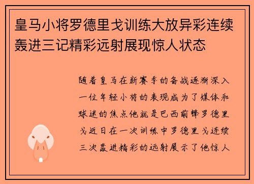 皇马小将罗德里戈训练大放异彩连续轰进三记精彩远射展现惊人状态